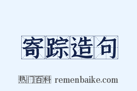 寄踪造句是什么意思的图片